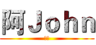 阿Ｊｏｈｎ (频道)