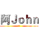 阿Ｊｏｈｎ (频道)