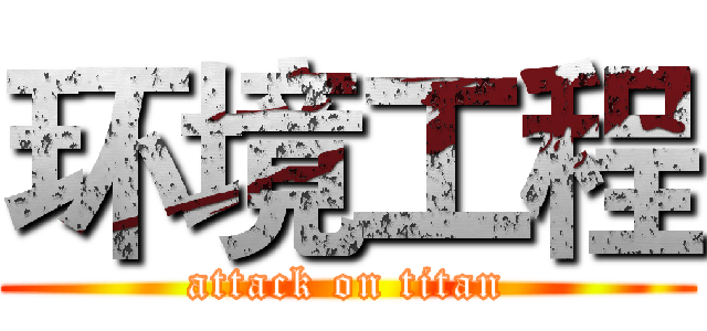 环境工程 (attack on titan)