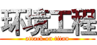 环境工程 (attack on titan)