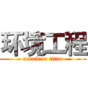 环境工程 (attack on titan)