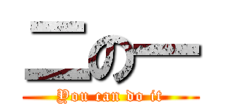 二の一 (You can do it)