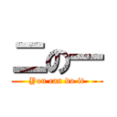 二の一 (You can do it)