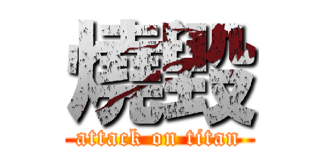 燒毀 (attack on titan)