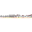 みんなの健康を守っちゃうぞ会社 ()