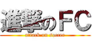 進撃のＦＣ (attack on soccer)