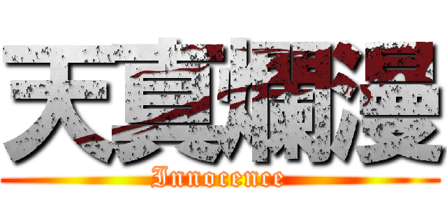 天真爛漫 (Innocence)