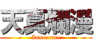 天真爛漫 (Innocence)