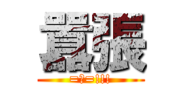 囂張 (=口=!!!)