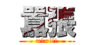 囂張 (=口=!!!)