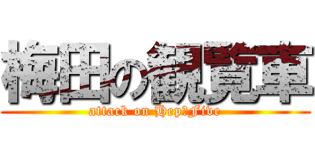 梅田の観覧車 (attack on Hep　Five)