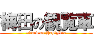 梅田の観覧車 (attack on Hep　Five)