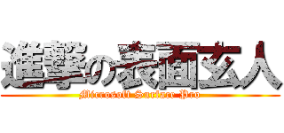 進撃の表面玄人 (Microsoft Surface Pro)