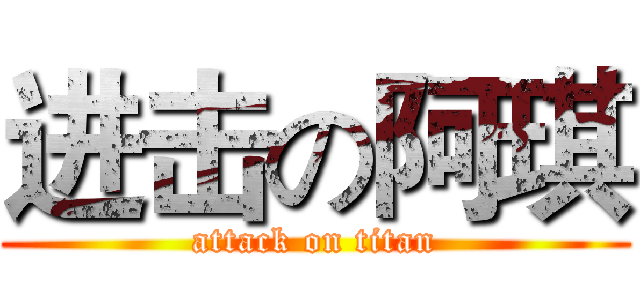 进击の阿琪 (attack on titan)