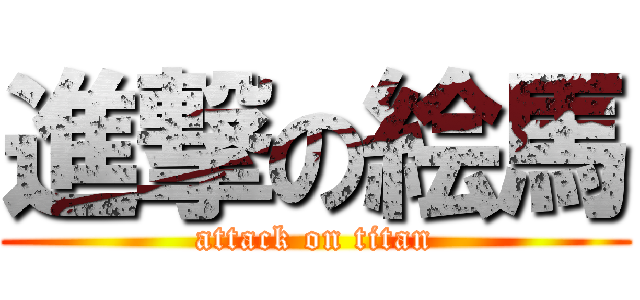 進撃の絵馬 (attack on titan)