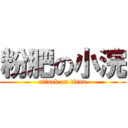 粉肥の小浣 (attack on titan)