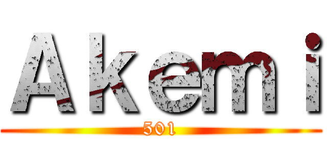 Ａｋｅｍｉ (501)