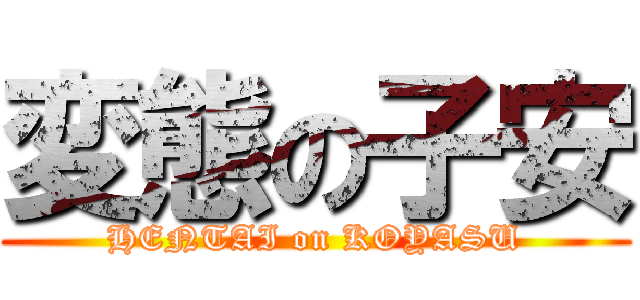 変態の子安 (HENTAI on KOYASU)