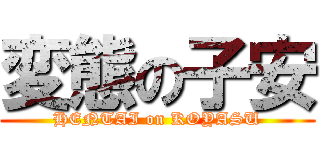 変態の子安 (HENTAI on KOYASU)