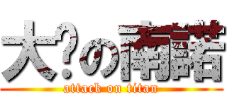大屌の南諾 (attack on titan)
