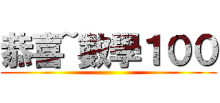 恭喜~數學１００ ()