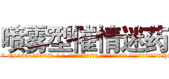喷雾型催情迷药 (喷雾型催情迷药【电-话151x68344x817-Q1065427042元-吉-药-业】我们做的是长期生意,靠的是老客户长期支持 喷雾型催情迷药在发表了一篇http://sngk.net/XaApg4

参考消息网我们做的是长期生意,靠的是老客户长期支持也许我们早该意识到，就连鲍勃·霍斯金斯（金球奖戏剧类电影男主角 
)