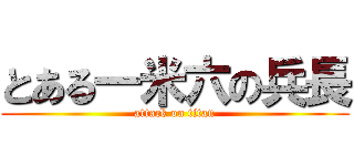 とある一米六の兵長 (attack on titan)