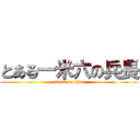 とある一米六の兵長 (attack on titan)