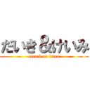 だいき＆けいみ (attack on titan)