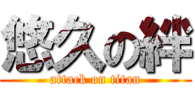 悠久の絆 (attack on titan)