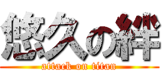 悠久の絆 (attack on titan)