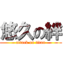 悠久の絆 (attack on titan)