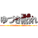 ゆづき黙れ (attack on titan)