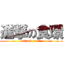 進撃の食環 (attack on 食環)
