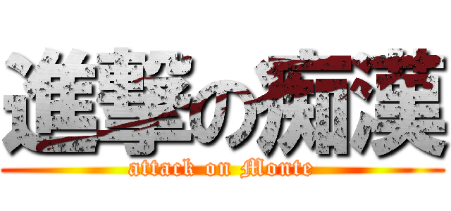 進撃の痴漢 (attack on Monte)