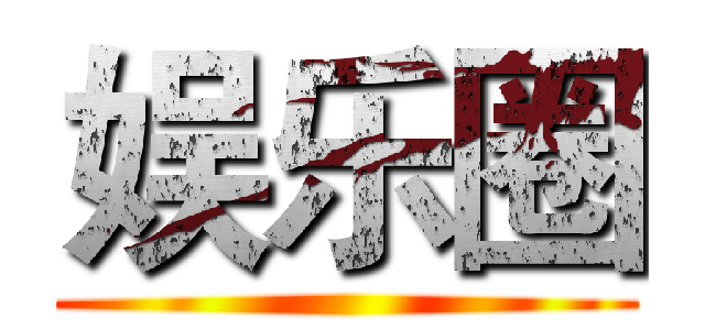 娱乐圈 ()