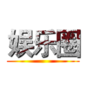娱乐圈 ()
