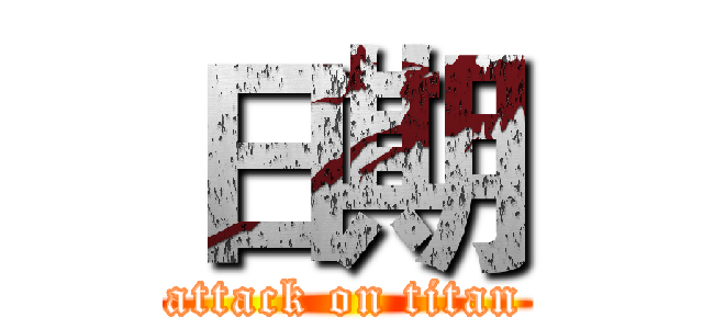 日期 (attack on titan)