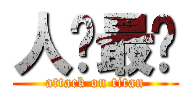 人类最强 (attack on titan)