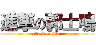 進撃の郭士鳴 (attack on titan)