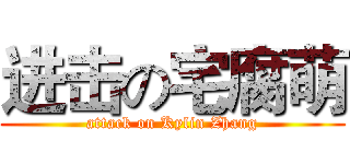 进击の宅腐萌 (attack on Kylin Zhang)