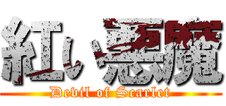 紅い悪魔 (Devil of Scarlet)