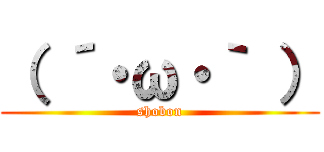 （ ´・ω・｀ ） (shobon)