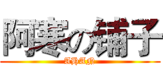 阿寒の铺子 (AHAN)