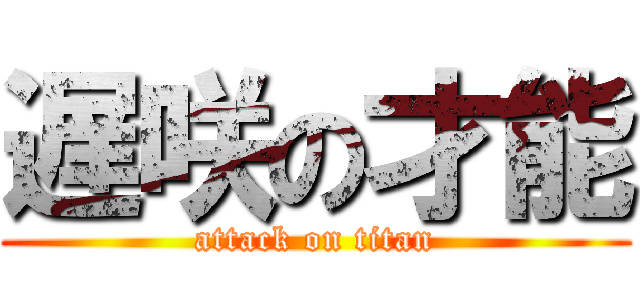 遅咲の才能 (attack on titan)