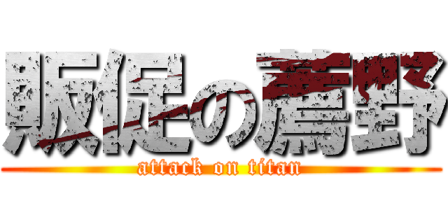販促の薦野 (attack on titan)
