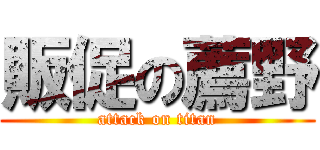 販促の薦野 (attack on titan)