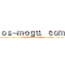 ｏｓ－ｍｏｇｕ．ｃｏｍ (attack on titan)