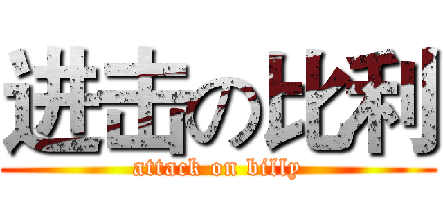 进击の比利 (attack on billy)