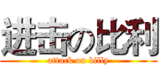 进击の比利 (attack on billy)